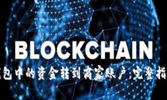 如何将数字钱包中的资金