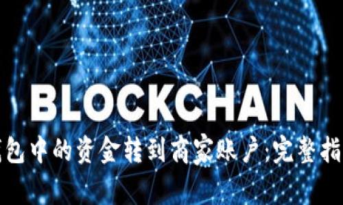 如何将数字钱包中的资金转到商家账户：完整指南与注意事项
