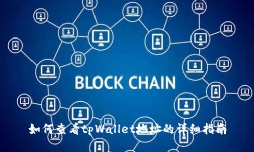 如何查看tpWallet地址的详细指南
