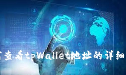 如何查看tpWallet地址的详细指南