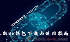 2023年最新Bk钱包下载与使