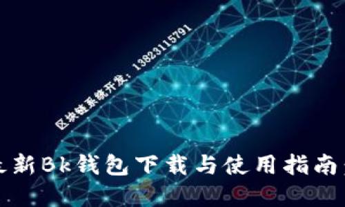 2023年最新Bk钱包下载与使用指南：TP版详解