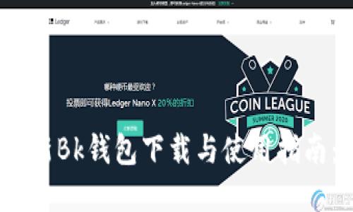 2023年最新Bk钱包下载与使用指南：TP版详解