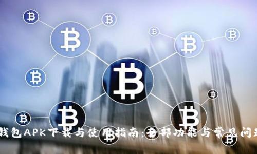 OPPO钱包APK下载与使用指南：全部功能与常见问题解析