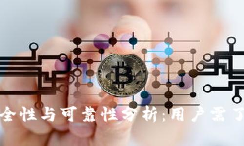 数字钱包的安全性与可靠性分析：用户需了解的关键因素