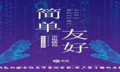 数字钱包的安全性与可靠
