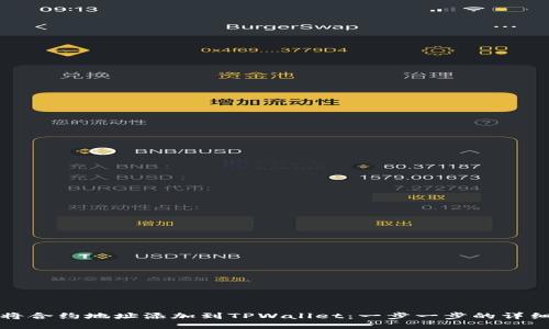 如何将合约地址添加到TPWallet:一步一步的详细指南