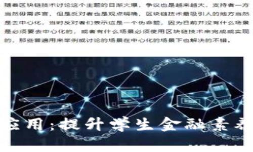 数字钱包在学校的应用：提升学生金融素养与校园生活便利性