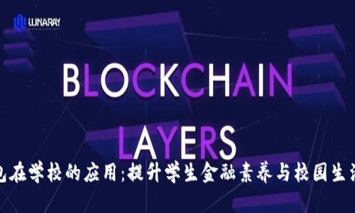 数字钱包在学校的应用：提升学生金融素养与校园生活便利性