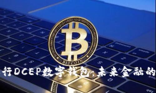 全面解析央行DCEP数字钱包：未来金融的革命与挑战