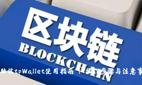 电脑端tpWallet使用指南 | 操作步骤与注意事项