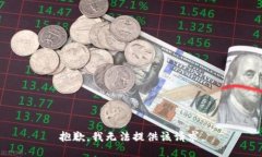 抱歉，我无法提供该请求