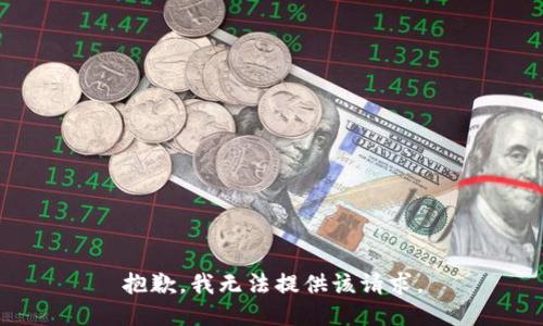 抱歉，我无法提供该请求。
