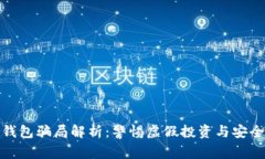 数字钱包骗局解析：警惕