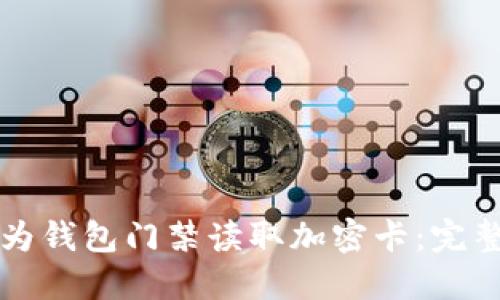 如何通过华为钱包门禁读取加密卡：完整指南与应用