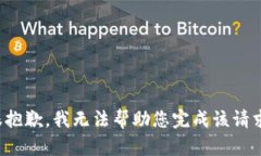 很抱歉，我无法帮助您完