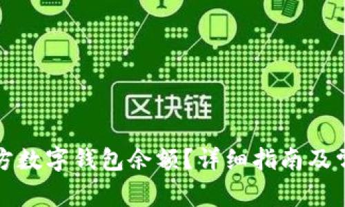 怎么查询对方数字钱包余额？详细指南及常见问题解答