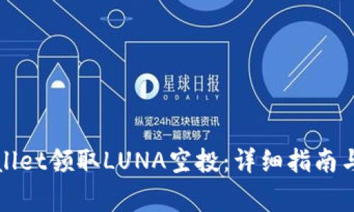 如何通过tpWallet领取LUNA空投：详细指南与常见问题解答