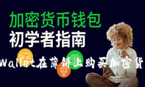 如何使用tpWallet在薄饼上购买加密货币：详细指南