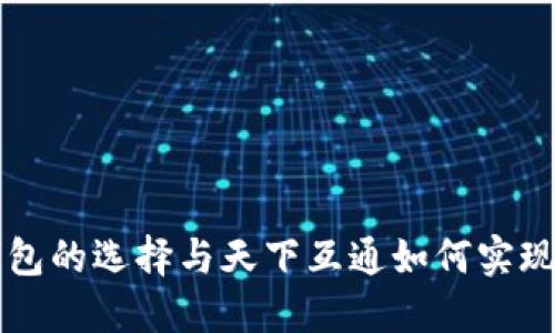 区块链钱包的选择与天下互通如何实现价值共享