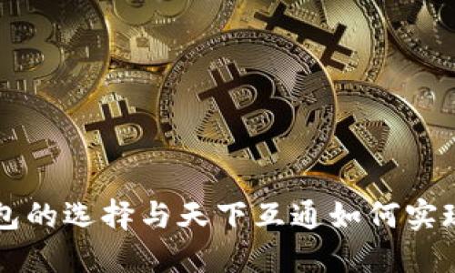 区块链钱包的选择与天下互通如何实现价值共享