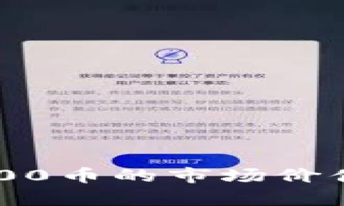 tpWallet 500币的市场价值及销售指南