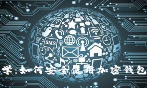 加密钱包全面教学：如何安全使用加密钱包的详细演示教程