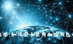 加密钱包全面教学：如何