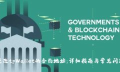 如何更改tpWallet的合约地址