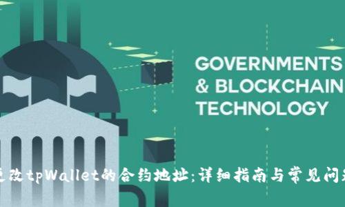 如何更改tpWallet的合约地址：详细指南与常见问题解答