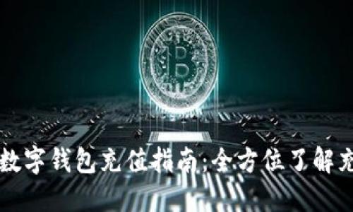 肯尼亚数字钱包充值指南：全方位了解充值方式