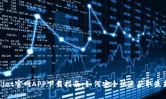 tpWallet官网APP下载指南：如