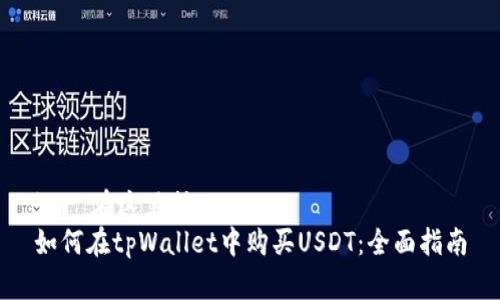 !-- 在这里插入 --
如何在tpWallet中购买USDT：全面指南