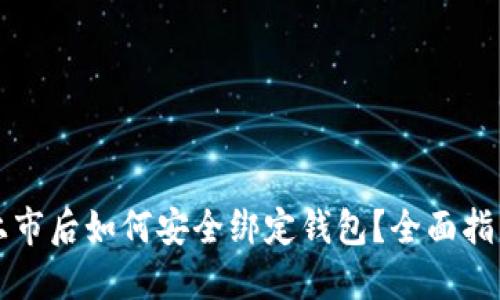 区块链新币上市后如何安全绑定钱包？全面指导与实用技巧