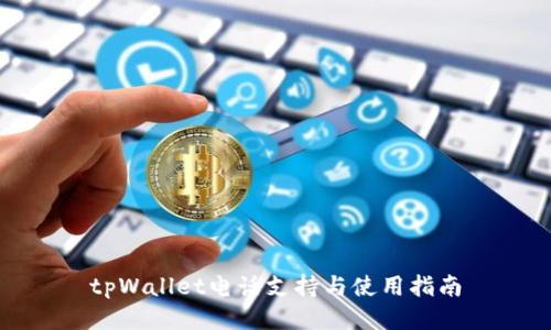 tpWallet电话支持与使用指南