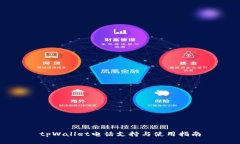 tpWallet电话支持与使用指南