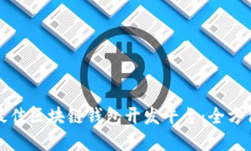 选择最佳区块链钱包开发平台：全方位指南