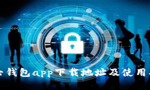 小七钱包app下载地址及使用指南
