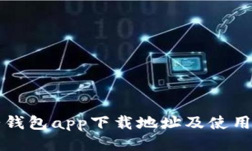 小七钱包app下载地址及使用指南