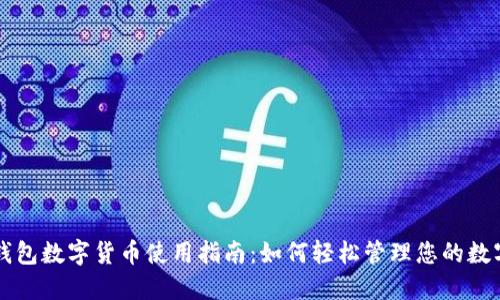 华为钱包数字货币使用指南：如何轻松管理您的数字资产