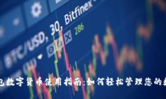 华为钱包数字货币使用指