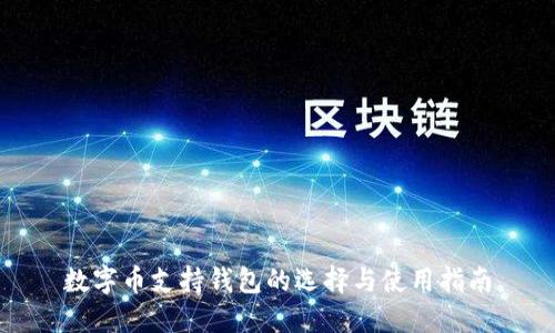 数字币支持钱包的选择与使用指南