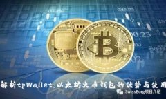 全面解析tpWallet：以太坊火