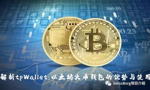 全面解析tpWallet：以太坊火币钱包的优势与使用指南