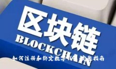 如何注册和绑定数字钱包