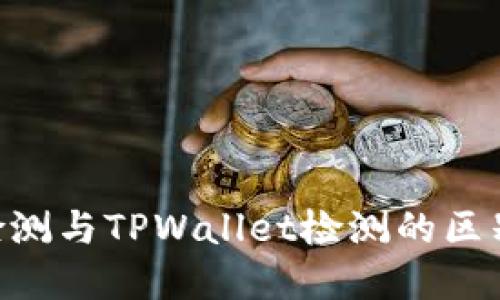 AVE检测与TPWallet检测的区别详解