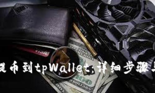 如何从交易所提币到tpWallet：详细步骤与常见问题解答