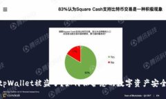 tpWallet被盗了？如何保护您