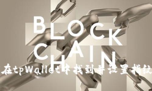 如何在tpWallet中找到并设置指纹识别