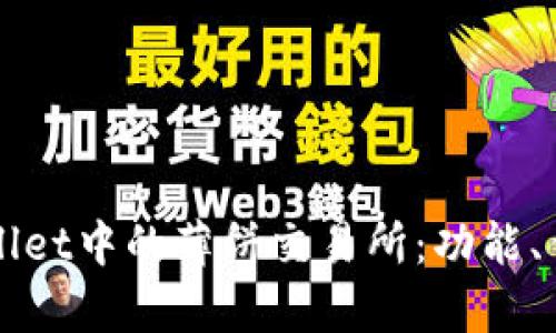 全面解析tpWallet中的薄饼交易所：功能、优势与使用指南